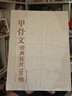 官方正版 甲骨文經(jīng)典拓片100例 甲骨文字典 甲骨文字帖 甲骨文讀本 書法字典 王本興 北京工藝美術(shù)出版社 甲骨文字帖 書籍 藝術(shù) 書法 篆刻 中華傳統(tǒng)藝術(shù) 工藝美術(shù) 甲骨文經(jīng)典拓片100例 曬單實(shí)拍圖