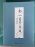 船山易學(xué)集成（全二冊） 曬單實(shí)拍圖