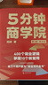 【贈55張商業(yè)模型PPT等超多好禮！】5分鐘商學(xué)院四冊套裝（第3版｜圖文版）當當正版包郵（系統掌握商業(yè)邏輯的認知全書(shū)/劉潤經(jīng)典作品全新升級）內容增加50% 劉潤 著(zhù) 底層邏輯作者 【2冊】關(guān)鍵躍升+5 曬單實(shí)拍圖