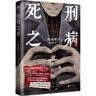 死刑之病 小說 櫛木理宇 中文版【贈懸念光柵卡】人心拿捏×心理操控 日本懸疑本格推理小說致郁系代表作燒腦恐怖現(xiàn)代文學(xué) 正版 正版正貨 新華書店 曬單實拍圖