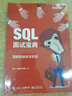 SQL面試寶典：圖解數(shù)據(jù)庫求職題（全彩） 曬單實(shí)拍圖