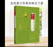 吳述重訂傷寒雜病論下篇 巴山夜語(yǔ)系列教材 主編吳雄志 中醫經(jīng)典名醫名方參考工具書(shū)籍 遼寧科學(xué)技術(shù)出版社9787559106155 曬單實(shí)拍圖