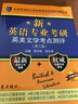 新英語專業(yè)考研英美文學(xué)考點測評（第二版）/北京環(huán)球時代學(xué)校英語專業(yè)考研點睛叢書 曬單實拍圖