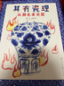 其有瓷理： 從顏色看瓷器（入選2023親近母語分級閱讀書目小學版，精裝，從小切口看大歷史，顏色里藏著的瓷器史秘密，知識點豐富，有料有趣，3-10歲適讀） 曬單實拍圖