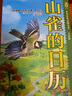 世界經(jīng)典動(dòng)物名著(zhù)·美繪版：山雀的日歷 曬單實(shí)拍圖