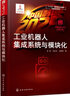 “中國制造2025”出版工程--工業(yè)機(jī)器人集成系統(tǒng)與模塊化 曬單實拍圖