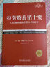 官網(wǎng) 特勞特營銷十要 經(jīng)典重譯版 特勞特定位經(jīng)典叢書 顯而易見 重新定位商戰(zhàn)營銷革命 22條商規(guī) 企業(yè)策劃營銷書籍 曬單實(shí)拍圖