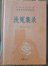 【當(dāng)當(dāng)包郵】洗冤集錄（中華經(jīng)典名著全本全注全譯叢書-三全本）正版書籍 曬單實(shí)拍圖