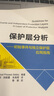 保護層分析：初始事件與獨立保護層應用指南 曬單實(shí)拍圖