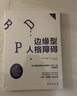 邊緣型人格障礙：深入解讀邊緣型人格的重磅著作 曬單實(shí)拍圖