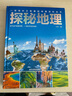 探秘地理 精裝 彩圖版地理常識全知道6-12-18歲科學(xué)課外書(shū)給孩子的人文地理總論知識旅行旅游名勝自助游攻略科普百科書(shū)籍讀懂地理 曬單實(shí)拍圖