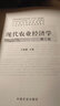 【官方正版】現(xiàn)代農(nóng)業(yè)經(jīng)濟學(xué)第三版 王雅鵬 傅晨著 普通高等教育農(nóng)業(yè)部“十二五”規(guī)劃教材  19768   2014-12-23 曬單實拍圖