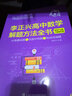 李正興高中數學(xué)解題方法全書(shū)(必做基礎題+鞏固中檔題+挑戰壓軸題新高考版) 李正興 曬單實(shí)拍圖