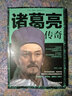 古代名人謀臣傳奇傳記章回體小說(shuō)學(xué)歷史懂政治修身治國平天下 諸葛亮傳奇 曬單實(shí)拍圖