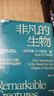 【湛廬】非凡的生物 重走進(jìn)化之路 探索物種起源的冒險 與眾多生物學(xué)大師一起開(kāi)啟地球生命歷史之旅 美國兩院院士、科普大師、富蘭克林生命科學(xué)獎獲得者肖恩·B.卡羅爾 經(jīng)典之作 曬單實(shí)拍圖