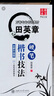 【京東配送】華夏萬(wàn)卷硬筆書(shū)法練習字帖田英章硬筆楷書(shū)技法學(xué)生正楷練字帖成人鋼筆字帖學(xué)生成人初學(xué)者臨摹描紅書(shū)法 曬單實(shí)拍圖