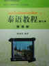普通高等教育十一五國家級規(guī)劃教材：泰語教程（第4冊）（修訂本） 曬單實(shí)拍圖