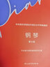 正版中央音樂(lè )學(xué)院鋼琴考級1-9級新版中央音樂(lè )學(xué)院校外音樂(lè )水平考級曲目鋼琴1-3+4-5+6-7+8+9級5本套鋼琴書(shū)考級教材曲譜教程書(shū)籍 中央音樂(lè )學(xué)院鋼琴考級新版9級 曬單實(shí)拍圖