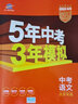 53【中考總復習 全國 多選】曲一線(xiàn) 5年中考3年模擬 全國版 語(yǔ)文 數學(xué) 英語(yǔ) 物理 化學(xué) 生物 道德與法治 歷史 地理 作文 五年中考三年模擬 53中考總復習 【2026】語(yǔ)文 曬單實(shí)拍圖
