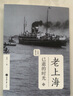 老上海：已逝的時(shí)光（老城影像叢書(shū)） 曬單實(shí)拍圖