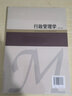 行政管理學(xué)（第六版） 曬單實拍圖