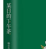 某日的下午茶（中國報告文學(xué)獎、安徽省政府文學(xué)獎得主楊小凡全新小說(shuō)） 曬單實(shí)拍圖