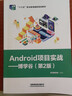 Android 項目實(shí)戰——博學(xué)谷（第2版） 曬單實(shí)拍圖