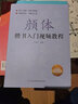 顏體楷書入門視頻教程 曬單實拍圖