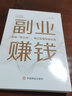 副業(yè)賺錢教你賺錢本領(lǐng)變現(xiàn)模式揭開賺錢的所有秘密新互聯(lián)網(wǎng)創(chuàng)業(yè)賺錢項(xiàng)目在家掙錢小項(xiàng)目思路課程營(yíng)銷管理方面的暢銷書知識(shí)付費(fèi)項(xiàng)目 副業(yè)賺錢 曬單實(shí)拍圖