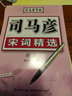 司馬彥楷書字帖鋼筆臨摹唐詩成年硬筆書法初學(xué)者練字大學(xué)生宋詞男生女生名人名言正楷漂亮字體基礎(chǔ)入門練字帖 【唐詩+宋詞】+送(書法本*2/練字筆) 曬單實拍圖