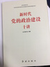 新時代黨的政治建設十講 曬單實拍圖