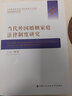 當代外國婚姻家庭法律制度研究陳葦中國人民大學(xué)出版社9787565345494 法律書(shū)籍 曬單實(shí)拍圖