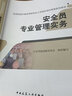 安全員專(zhuān)業(yè)管理實(shí)務(wù)/住房和城鄉建設領(lǐng)域專(zhuān)業(yè)人員崗位培訓考核系列用書(shū) 曬單實(shí)拍圖