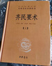 【新華書店】齊民要術（上下冊） 中華書局 三全本 中華經(jīng)典名著全本全注全譯叢書 曬單實拍圖