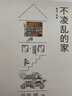 不凌亂的家 日本室內(nèi)設(shè)計(jì)師、整理收納師幫你通過物品整理、收納能力診斷、收納布局調(diào)整三小步，向不凌亂的家邁出一大步 曬單實(shí)拍圖
