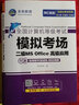 未來(lái)教育2026年計算機二級ms office 全國計算機等級考試二級office題庫計算機二級office考試真題上機題庫教材模擬考場(chǎng) 上機+模擬+VIP題庫 曬單實(shí)拍圖