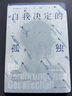 萬有引力書系 自我決定的孤獨:難以建立親密感的社會 伊麗莎白馮塔登著顧牧譯 無接觸時代關(guān)于孤獨的當(dāng)代生活診斷書 孤獨社恐人際關(guān)系單身社會心理學(xué) 自我決定的孤獨 曬單實拍圖