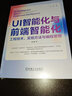 UI智能化與前端智能化：工程技術(shù)、實(shí)現(xiàn)方法與編程思想 deepseek教程 曬單實(shí)拍圖