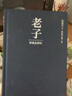 老子導(dǎo)讀及譯注（國學(xué)名家陳鼓應(yīng)新編） 曬單實(shí)拍圖