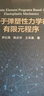 基于彈塑性力學的有限元程序 曬單實拍圖