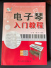 電子琴入門教程 曬單實拍圖