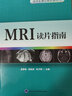 MRI讀片指南（臨床影像診斷叢書(shū)） 曬單實(shí)拍圖