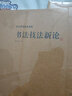 書(shū)法技法新論/沃興華書(shū)法論著集 曬單實(shí)拍圖