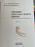 全球價(jià)值鏈視野下中國(guó)垂直專業(yè)化分工地位提升的實(shí)現(xiàn)路徑研究 曬單實(shí)拍圖
