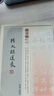 饒宗頤書(shū)法叢帖(三)楊大眼造像 港臺(tái)藝術(shù)原版 饒宗頤 書(shū)法學(xué)習(xí)名家 香港商務(wù)印書(shū)館 曬單實(shí)拍圖
