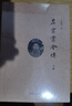 左宗棠全傳上下冊 秦翰才著 本書以治軍理政為中心全面評述了傳主的一生事跡遲到了70多年的書系統(tǒng)研究左宗棠的專著中華書局正版 曬單實拍圖