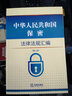 中華人民共和國保密法律法規匯編（第二版） 曬單實(shí)拍圖