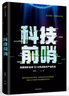 科技前哨 深度剖析全球12大熱點(diǎn)產(chǎn)業(yè)機會(huì ) 王煜全 中信出版社 曬單實(shí)拍圖