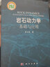 巖石動(dòng)力學(xué)基礎與應用/李夕兵 科學(xué)出版社 曬單實(shí)拍圖