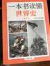 一本書(shū)讀懂世界史·修訂本 曬單實(shí)拍圖